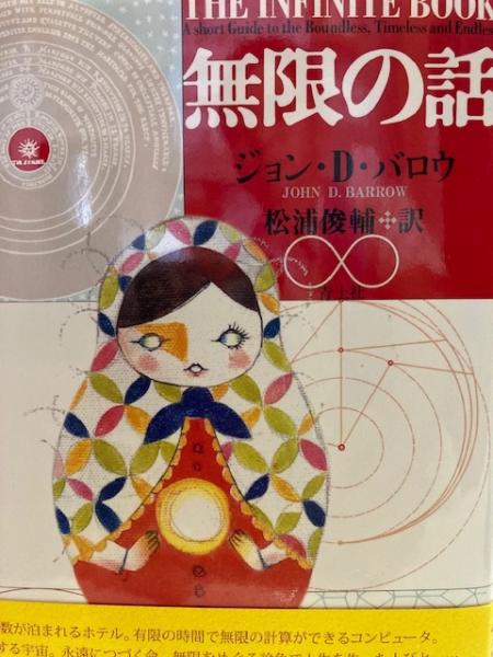 無限の話 ジョン D バロウ 松浦俊輔訳 閑古堂 古本 中古本 古書籍の通販は 日本の古本屋 日本の古本屋