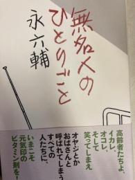 



無名人のひとりごと 
