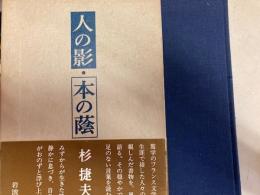 人の影・本の蔭