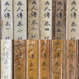本朝画人伝　全６巻
