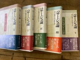パサージュ論　全5冊