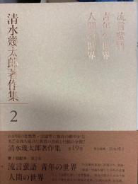 清水幾太郎著作集2　流言蜚語　青年の世界　人間の世界