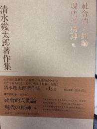 清水幾太郎著作集3　社会的人間論　現代の精神　他
