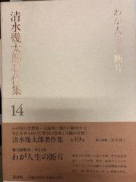 清水幾太郎著作集14　わが人生の断片
