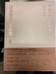 清水幾太郎著作集4 常識の名に於いて・心の法則 他
