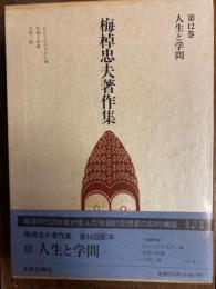 梅棹忠夫著作集　第12巻　人生と学問
