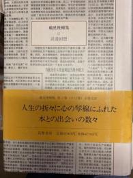 鶴見俊輔集12　読書回想