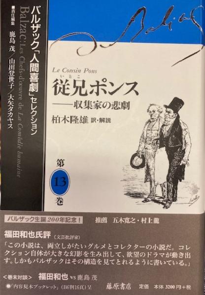 バルザック 人間喜劇 セレクション 13 従兄ポンス 収集家の悲劇 柏木隆雄訳 閑古堂 古本 中古本 古書籍の通販は 日本の古本屋 日本の古本屋