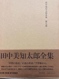 田中美知太郎全集　第九巻　思想の遠近/正説と逆説/学習帳から

