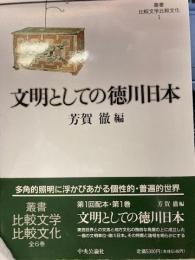 叢書比較文学比較文化 １文明としての徳川日本
