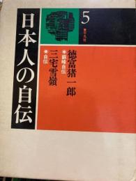 日本人の自伝 5 　徳富猪一郎.・三宅雪嶺

