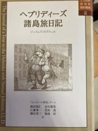 中央大学人文科学研究所翻訳叢書 2  ヘブリディーズ諸島旅日記