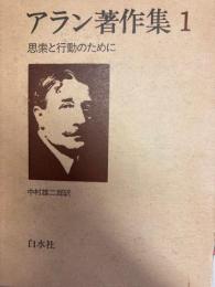 アラン著作集１　思索と行動のために
