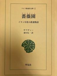 



薔薇園(グリスターン) : イラン中世の教養物語 ＜ワイド版東洋文庫＞ 
