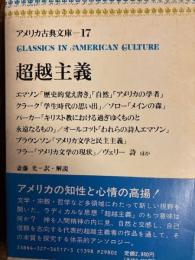 アメリカ古典文庫17　超越主義
