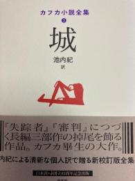カフカ小説全集　3　城