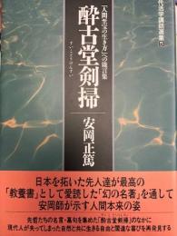 酔古学剣掃　現代活学講話選集５
