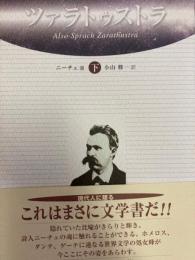 ツァラトゥストラ〈下〉
