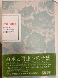 評論・随想集（フランス世紀末文学叢書14）

