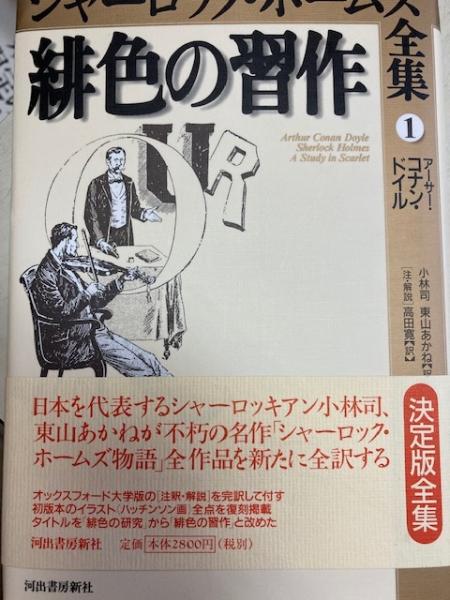 交換 シャーロック・ホームズ全集(河出書房新社) 本・音楽・ゲーム