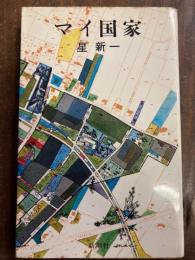 マイ国家 星新一
