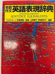 会話作文　英語表現辞典
