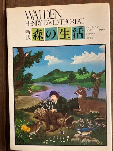 新訳 森の生活 ウォールデン ヘンリー D ソロー 著 真崎義博 訳 イラストレーション 本山賢司 閑古堂 古本 中古本 古書籍の通販は 日本の古本屋 日本の古本屋 新訳 森の生活 ウォールデン ヘンリー D ソロー 著 真崎義博 訳 イラストレーション 本山賢司 閑古堂 古本 中古本 古書籍の通販は 日本の古本屋 日本の古本屋