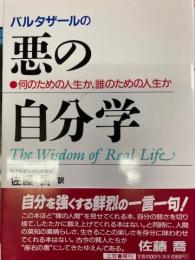 バルタザールの悪の自分学 