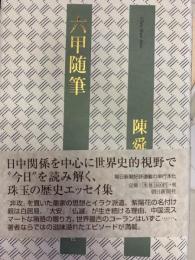 六甲随筆
