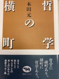 哲学の横丁