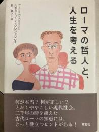 ローマの哲人と、人生を考える
