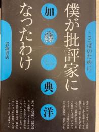 ことばのために　僕が批評家になったわけ
