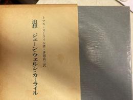 追想ジェーン・ウェルシ・カーライル
