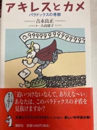 アキレスとカメ　−パラドックスの考察
