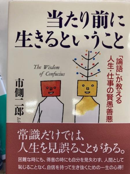 当たり前に生きるということ 論語 が教える人生 仕事の賢愚善悪 論語 市側二郎 著 閑古堂 古本 中古本 古書籍の通販は 日本の古本屋 日本の古本屋 当たり前に生きるということ 論語 が教える人生 仕事の賢愚善悪 論語 市側二郎 著 閑古堂 古本 中古本 古書籍の通販は 日本の古本屋 日本の古本屋
