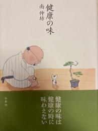 健康の味
