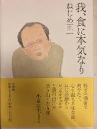 我、食に本気なり