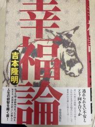 幸福論 吉本隆明
