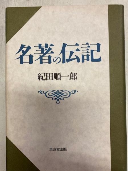 名著の伝記 紀田順一郎 著 閑古堂 古本 中古本 古書籍の通販は 日本の古本屋 日本の古本屋