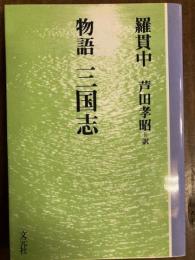 三国志 : 物語 ＜教養ワイドコレクション＞