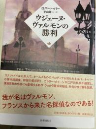 ウジェーヌ・ヴァルモンの勝利