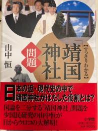 すっきりわかる　靖国神社問題