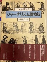 ジャーナリズム博物誌