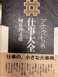 アホウドリの仕事大全