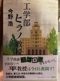工学部　ヒラノ教授　工学部の実態