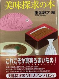 美味探求の本