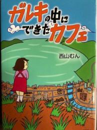 ガレキの中にできたカフェ
ガレキの中にできたカフェ