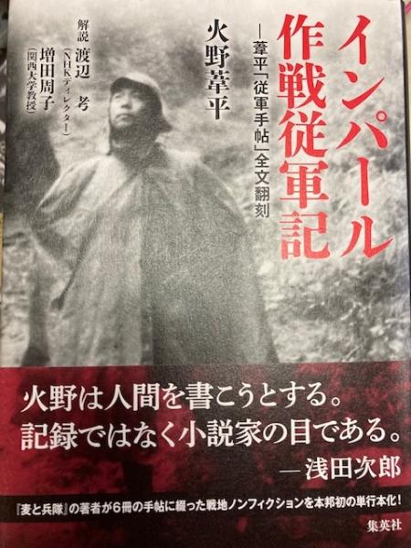 インパール作戦従軍記 火野葦平 閑古堂 古本 中古本 古書籍の通販は 日本の古本屋 日本の古本屋 インパール作戦従軍記 火野葦平 閑古堂 古本 中古本 古書籍の通販は 日本の古本屋 日本の古本屋