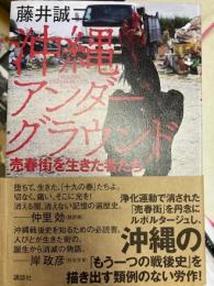 沖縄アンダーグラウンド