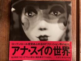 アナ・スイの世界